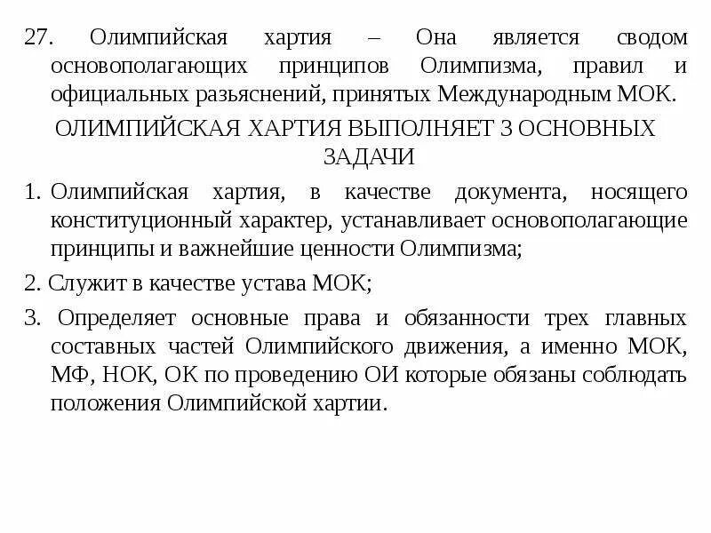 Документ олимпийская хартия. Документ олимпийская хартия. Олимпийская хартия кратко. Документ олимпийская хартия. Документ олимпийская хартия.