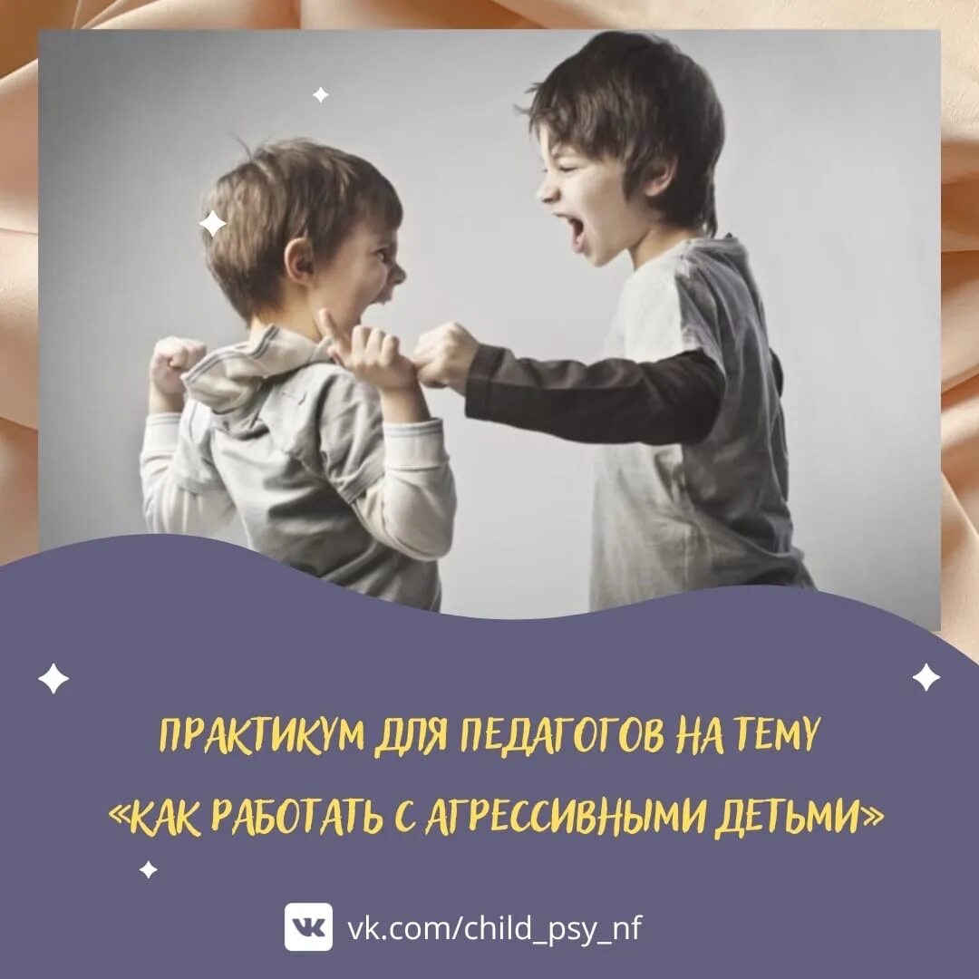 Методы работы с детьми по агрессии. Рекомендации для педагогов с агрессивными детьми. Продукты вызывающие агрессию у ребенка. Психолог с агрессивным ребенком. Рекомендации по работе с агрессивными детьми.