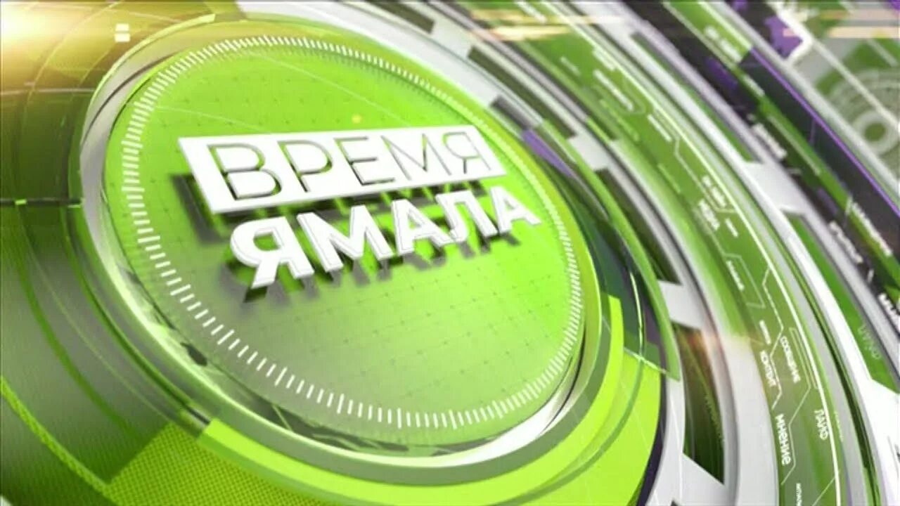 Канал ямал. Ямал регион ТВ. Ямал регион логотип. Телеканал Ямал лого. Канал Ямал 1 логотип.