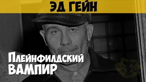 Эд вампир