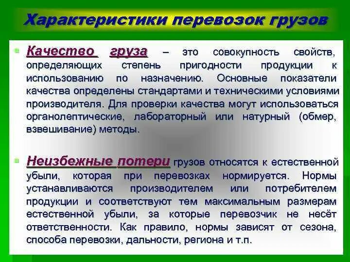 Характеристика перевозочного груза. Характеристика перевозимых грузов. Показатели качества грузовых перевозок. Параметры качества доставки груза.