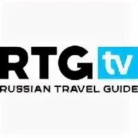 Канал travel guide. RTG Телеканал. RTG TV логотип телеканала. Логотип канала RTG HD. Телеканал Russian Travel Guide.