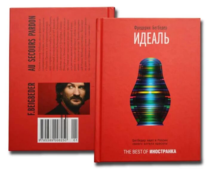 Фредерик бегбедер книги отзывы. Бегбедер идеаль. Идеаль Фредерик Бегбедер книга. Бегбедер. Идеаль обложка.