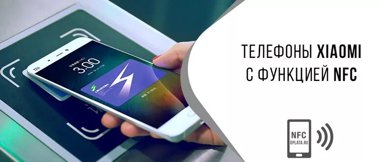 Redmi 8 ru nfc. Модуль NFC для смартфона. Что такое NFC В смартфоне Xiaomi. Сяоми с NFC модулем. NFC Xiaomi.