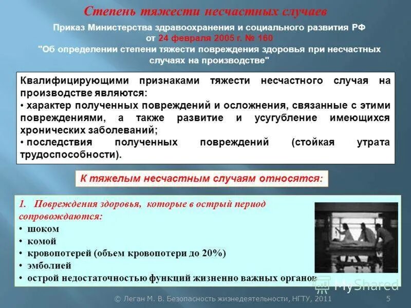 Код несчастного случая на производстве. Степень тяжести несчастного случая. Степень тяжести несчастного случая на производстве. Степени несчастных случаев на производстве. Степени тяжести травм на производстве.