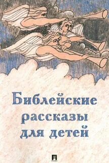 Библия и библейская история
