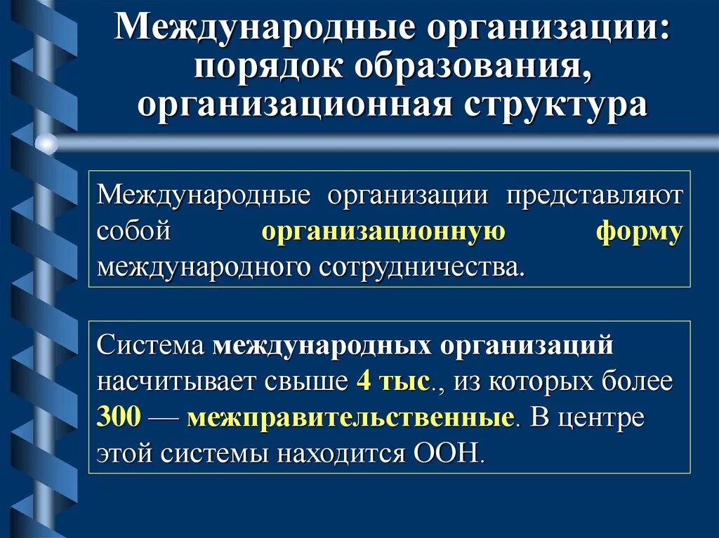 Понятие международной деятельности. Международные организации. Международные организации их цели и задачи. Структура международных организаций. Международные организации современности.