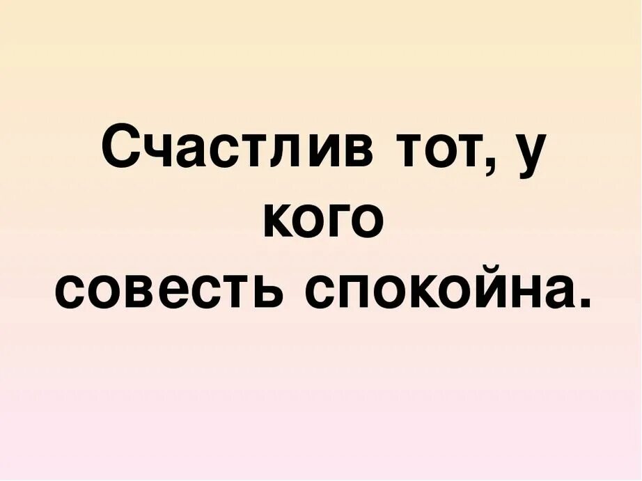 Приходить совесть. Совесть картинки. Счастлив тот у кого совесть спокойна. Совесть это. Смешные фразы про совесть.