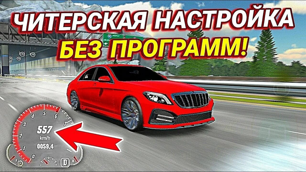 Настройки чит тачки. Драг настройка car parking. чит на скорость в кар паркинг мультиплеер. драг настройка на гелик в кар паркинг.