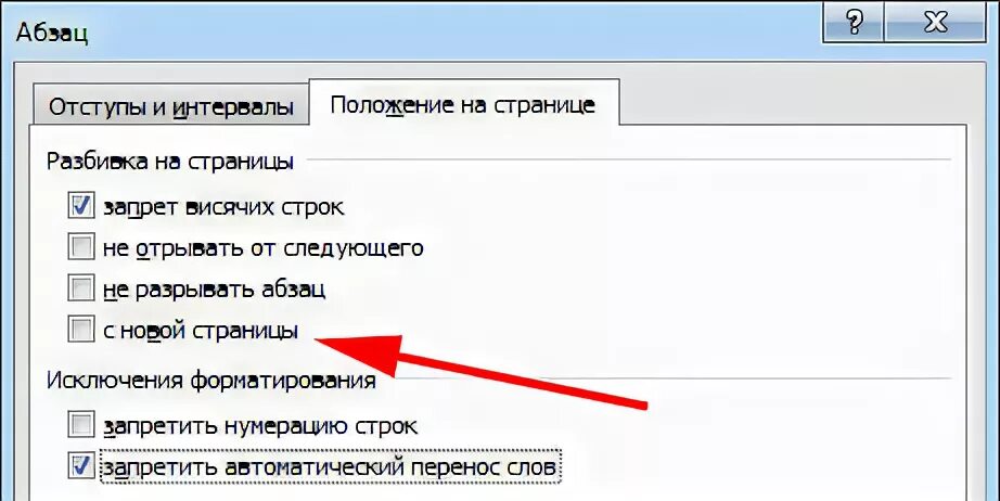 Запрет висячих строк в ворде как сделать. Запрет висячих строк. запрет висячих строк в ворде. как убрать запрет висячих строк в ворде.