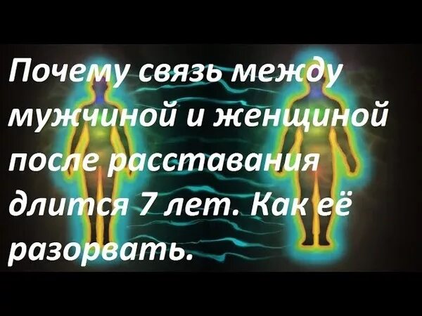 Энергетические связи мужчины и женщины. Энергетическая связь между мужчиной и женщиной. Связь между мужчиной и женщиной на энергетическом уровне. Мужчина и женщина энергетическая связь. Энергия между мужчиной и женщиной.