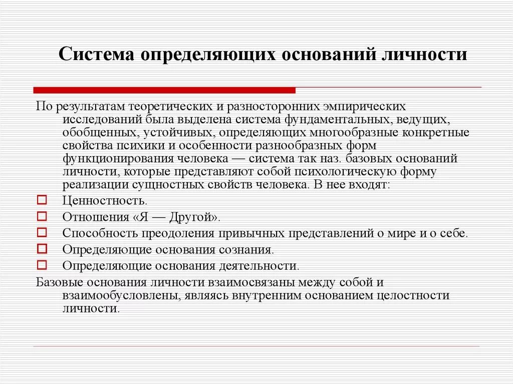 Как отличить основание. Деятельность как основание личности. Базовыми основаниями личности являются:. Базовое основание. Целостная личность.