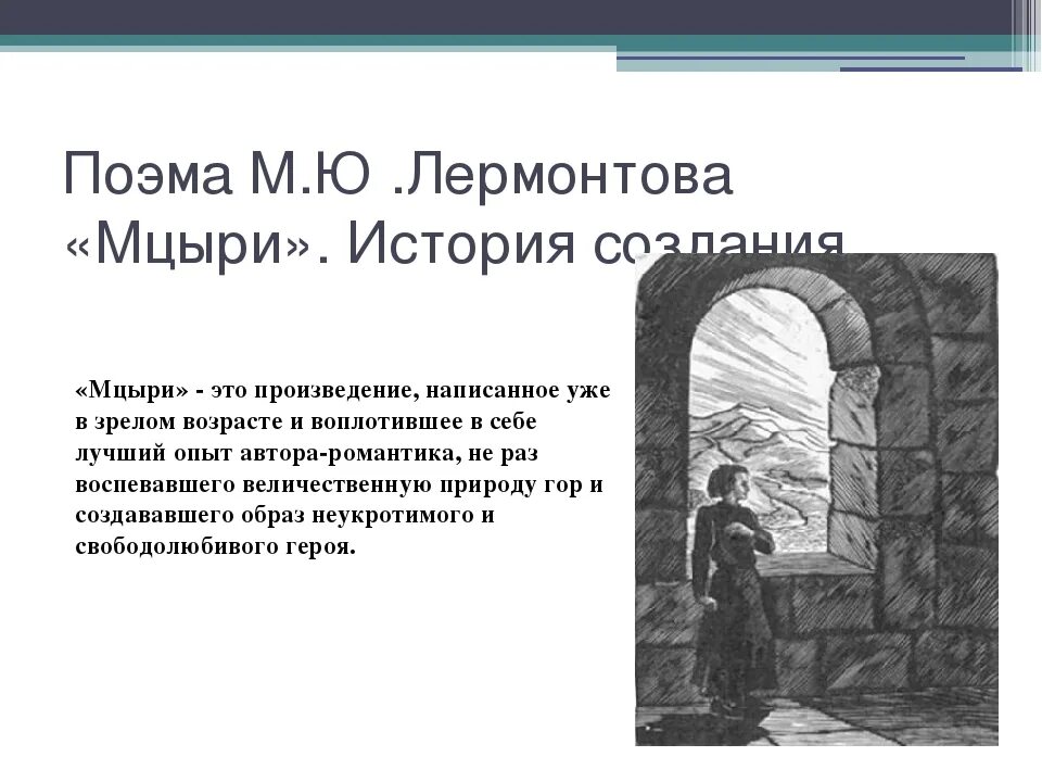Поэма и картина. Поэма Лермонтова Мцыри. МЮ Лермонтов Мцыри. М. Л Лермонтов мытцырия. Лермонтов м.ю. "Мцыри".