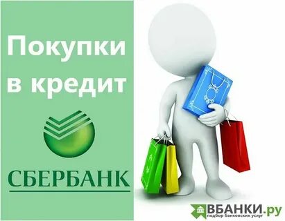 Сбербанк выгодные потребительские кредиты