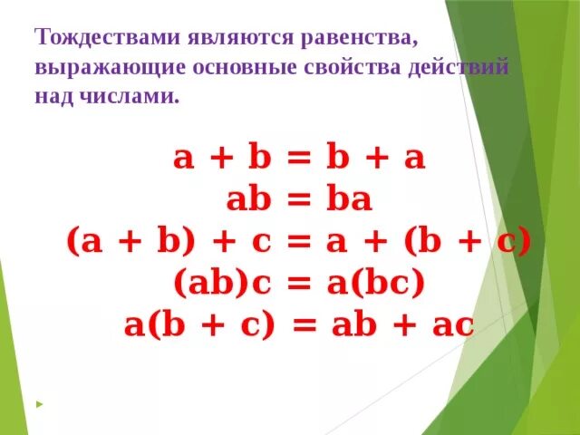 Повторение выражения тождества уравнения 7 класс презентация