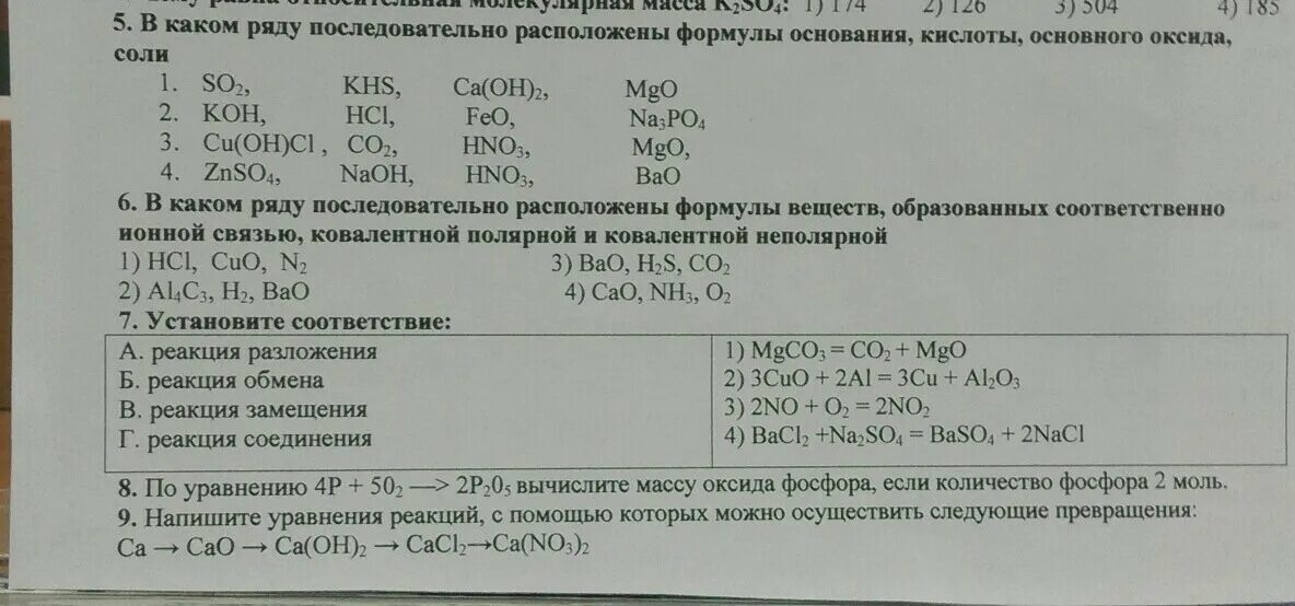 Химия 8 класс оксиды основания соли. Формулы оксидов находятся в ряду. Формулы только оксидов расположены в ряду. Только основания расположены в ряду. Формула основного оксида ,основания,соли расположены в ряду.