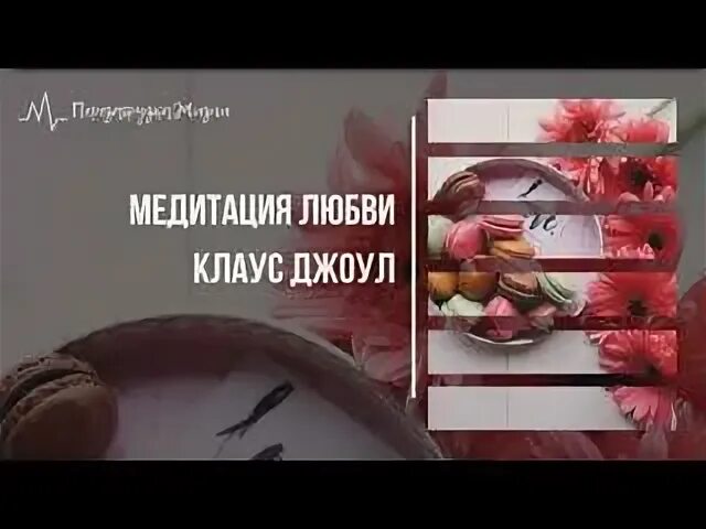 Мотивирующие цитаты для достижения успеха. Законы изобилия стива ротера. Самая мощная вибрация любви. Медитация клауса джоула любовь. Медитация клауса джоула любовь.