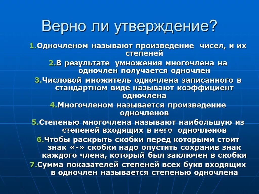 Результат дидактического процесса это. Верно ли утверждение. Слайд по математике Одночлены. Результат многочлена. Верно ли утверждение произведение.