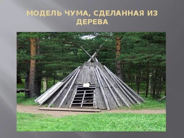 Макет чума. Чум макет. чум модель.