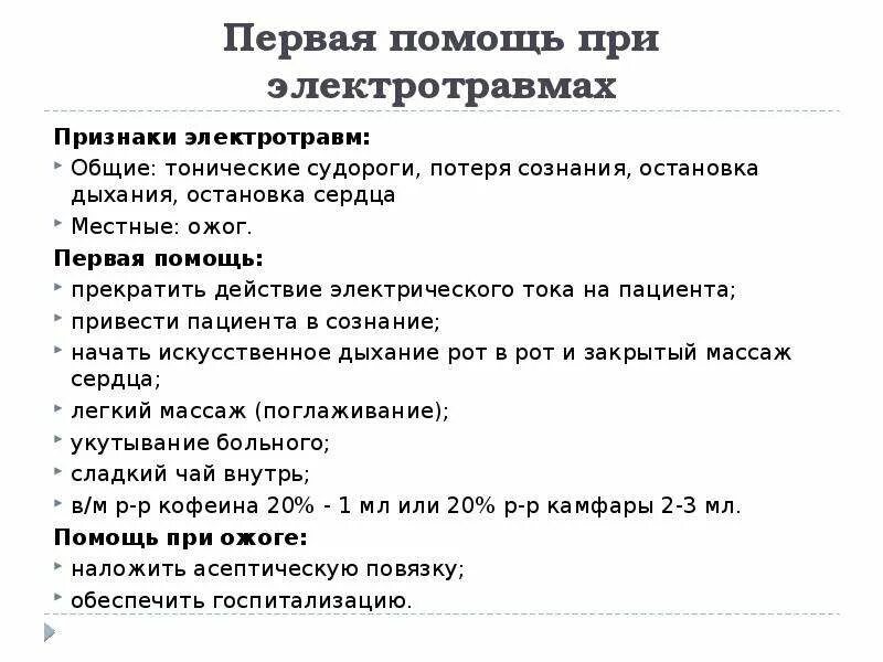 Первый этап оказания помощи при электротравме. Алгоритм первой помощи электротравме. Электротравмы алгоритм оказания неотложной помощи. Алгоритм оказания первой медицинской помощи при электротравмах.