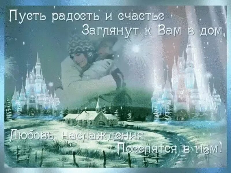Желаем чтобы любовь в каждый дом. Пусть радость и счастье заглянут в ваш дом зимние. добра и мира вашему дому зимой. счастья в доме и любви зимой. счастья каждый день в новом году.