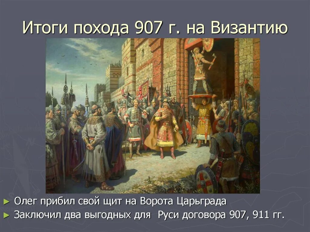 Поход князя Олега на Константинополь 907. Поход Киевского князя Олега на Константинополь. Русь в результате победы