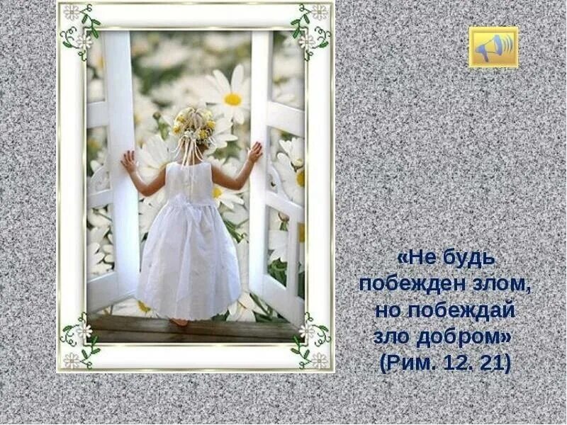 Лучше быть добрым а не злым. Лучше быть добрым а не злым