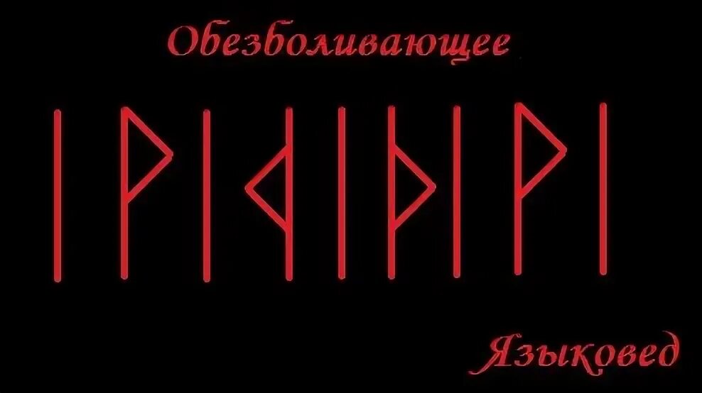 Языковед. Руны обезболивающие. Рунический став от боли. Рунический став обезболивающий. Руна от головной боли.