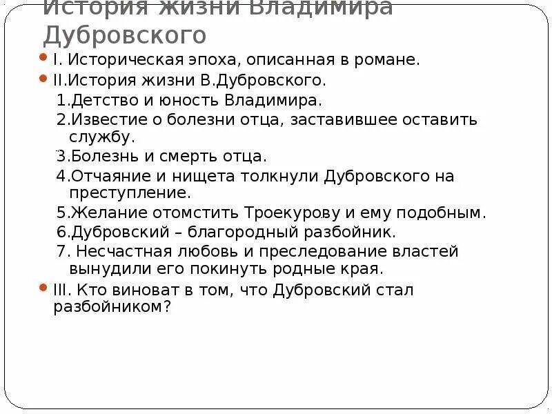 История жизни дубровского кратко. История жизни дубровского коротко. план жизни дубровского. сочинение на тему дубровский. план сочинения дубровский.