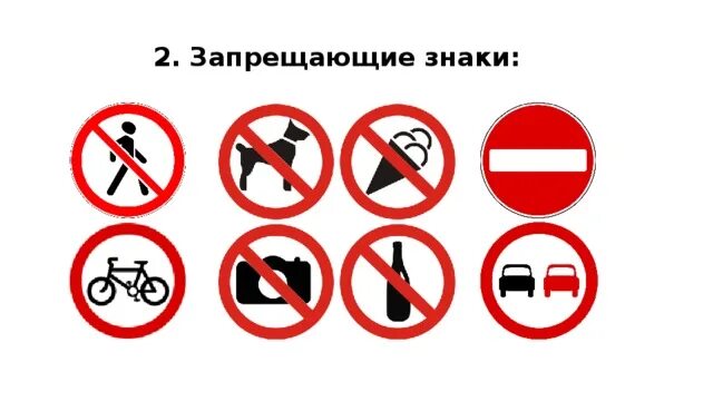 Запрещающие знаки это. Запрещающие знаки. Запрещающие знаки на дороге. Запрещающий знак на белом фоне. Запрещающие знаки для детей.