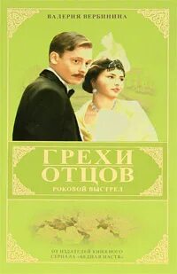 Чехов 10 грехи отцов