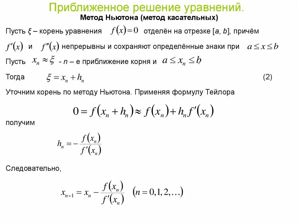 Метод Ньютона для решения нелинейных уравнений. Метод Ньютона приближенного решения уравнения. Метод Ньютона для решения нелинейных уравнений c#. Методы решения систем нелинейных уравнений. Метод Ньютона. Численный метод ньютона