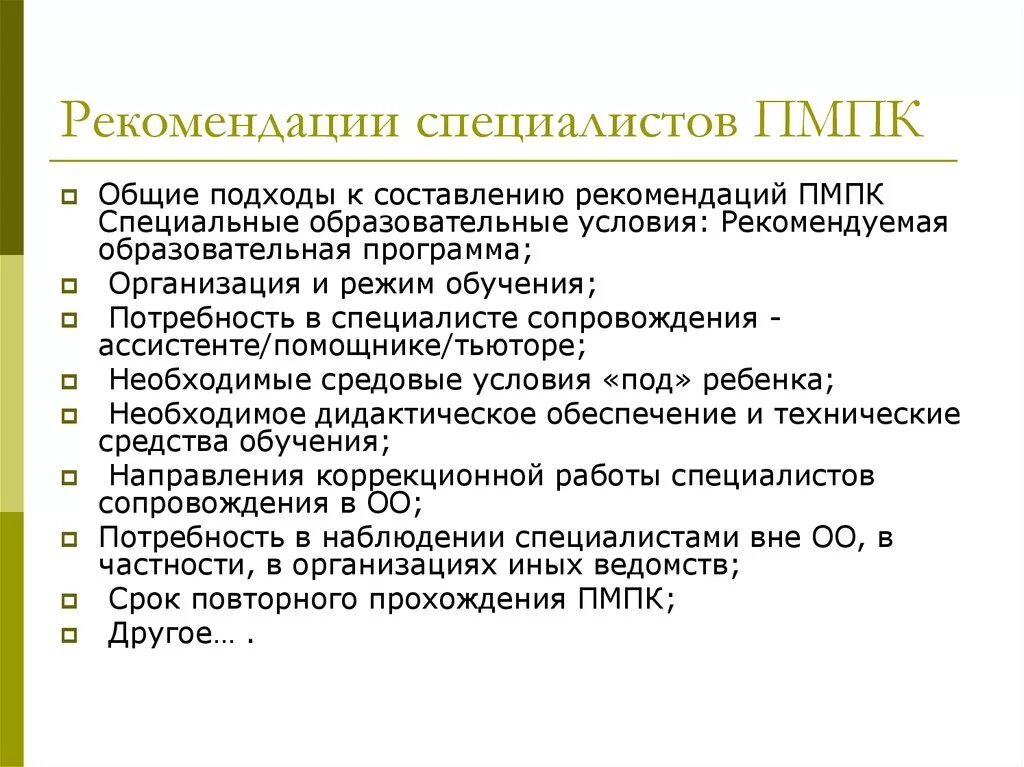 Рекомендации ПМПК. Рекомендации специалистов. Рекомендации психолого-педагогического консилиума. Рекомендация пройти ПМПК.