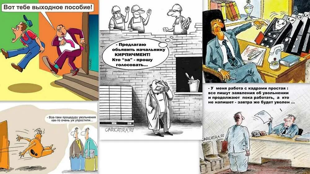 Увольнение ошибка. Увольнение карикатура. увольнение картинки. увольнение картинки прикольные. увольнение прикол.