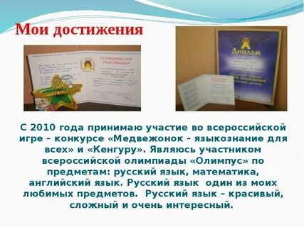 Презентация мои достижения 4 класс