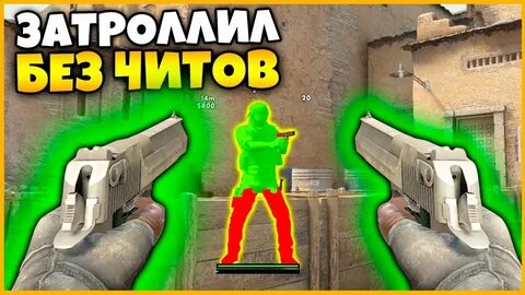 Читы обман