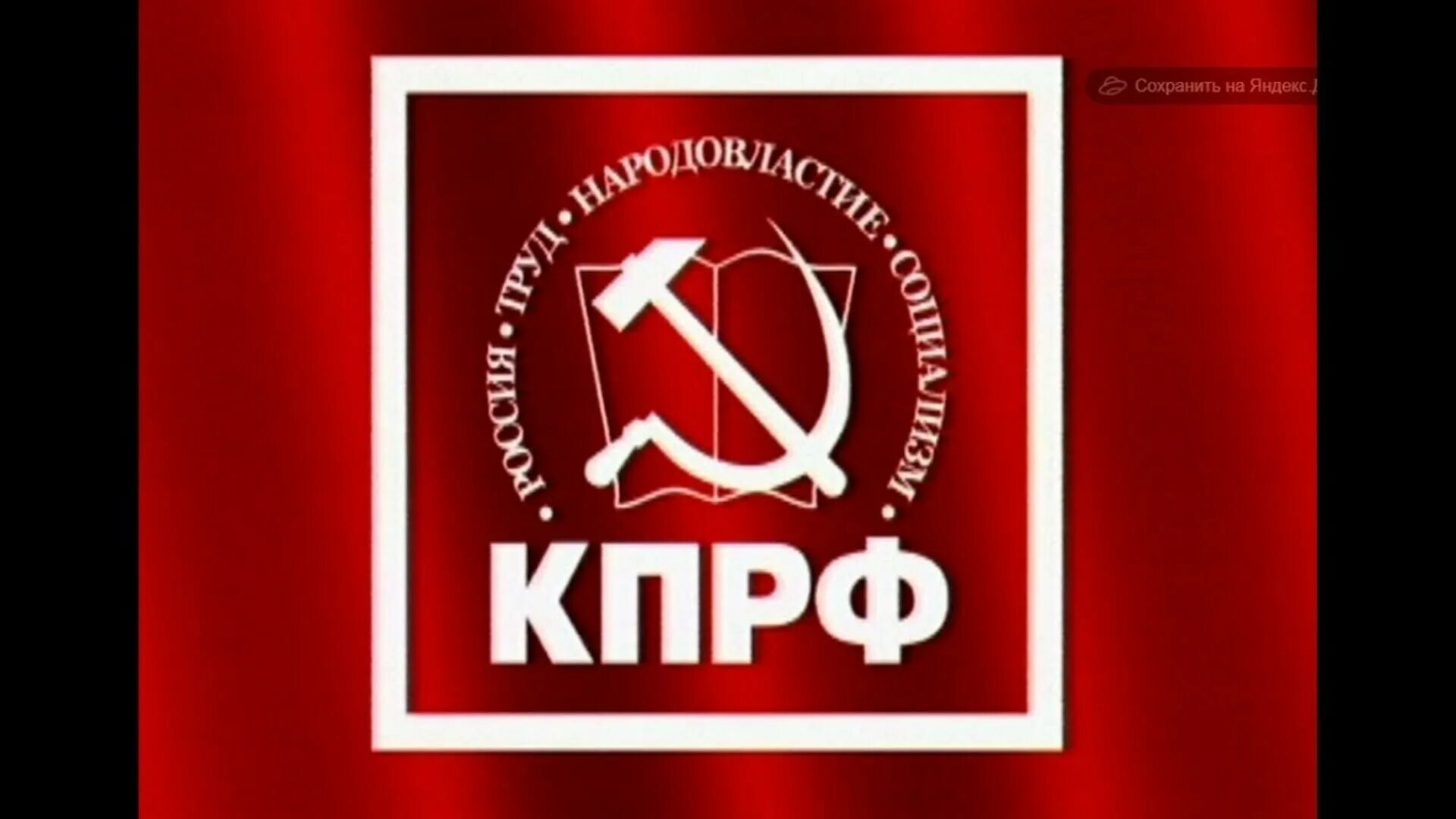 Коммунистическая партия сегодня. Кпрф. Коммунистическая партия сегодня. Коммунистическая партия сегодня. Лидер партии кпрф 1990.