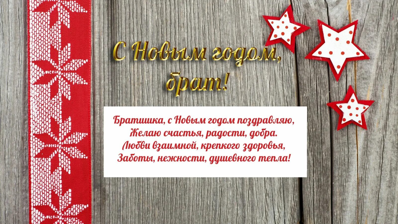 Открытка с новым годом брату. Поздравление с новым годом сес. Новогоднее поздравление для сестры в стихах красивые. С новым годом брат. Поздравление с новым годом братику.