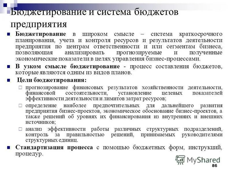 Бюджетирование и организация бюджетирования. Планирование и бюджетирование на предприятии. принципы организации бюджетирования на предприятии. бюджетирование в системе планирования организации. основные цели бюджетирования.
