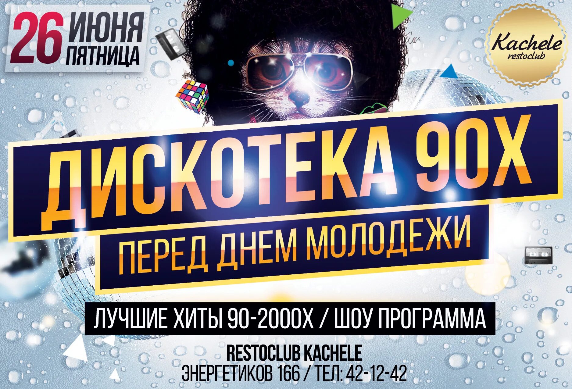 дискотека 90 новый год. новогодняя дискотека в стиле 90-х. новогодняя дискотека 90-х. дискотека 90х новый год. новогодняя дискотека 90-х афиша.