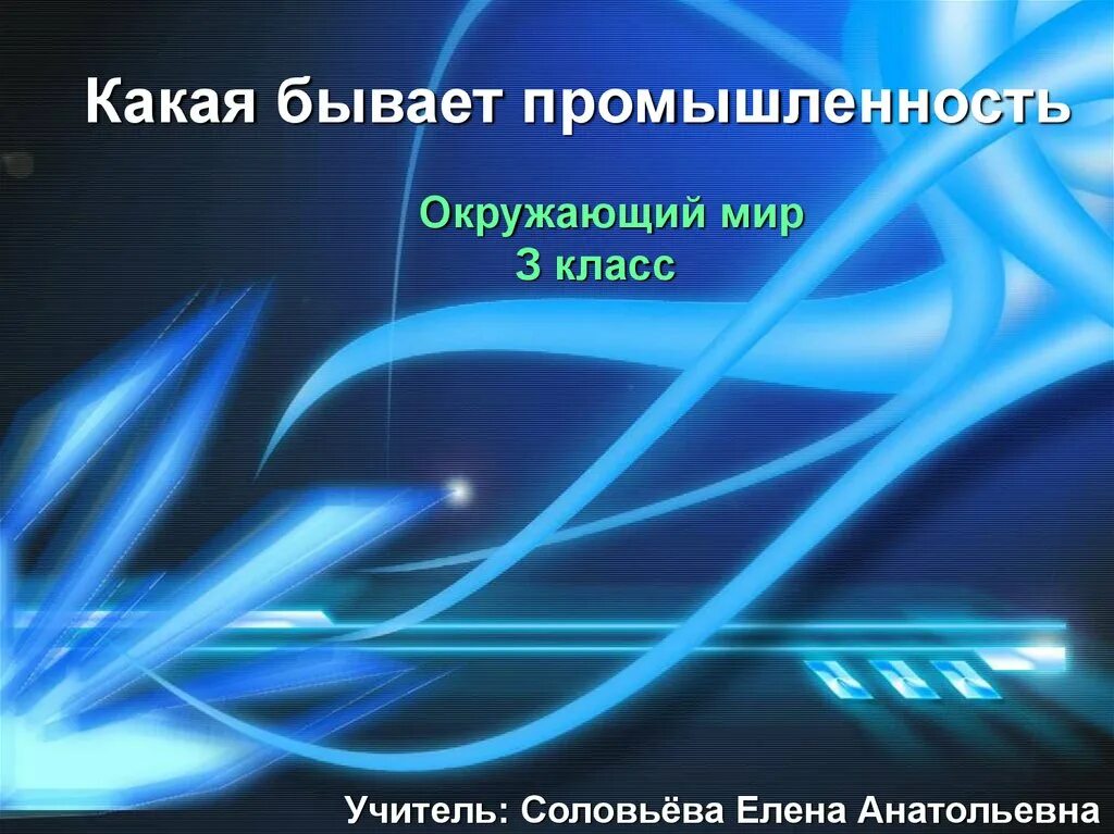 Какая бывает промышленность окружающий. Какая бывает промышленность. Окружающий мир 3 класс какая бывает промышленность. Какая бывает промышленность.3 класс. Окружающий мир 3 класс промышленность.