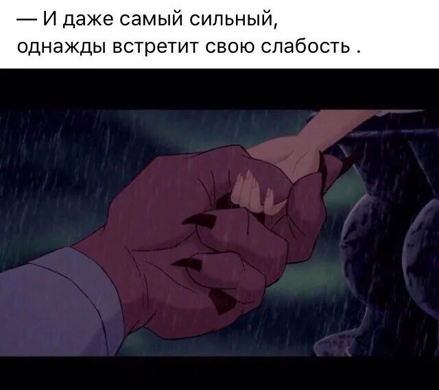 И даже самый сильный однажды встретит своб слабость. Сильные люди не любят свидетелей своей слабости. Все мы сильные пока не встретим свою слабость. Однажды самый сильный встретит свою слабость картинки Лев.