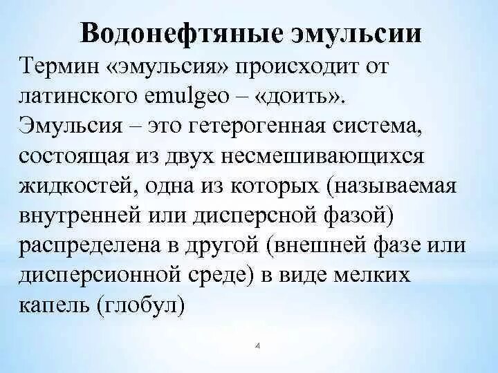 Водонефтяная эмульсия. Вид водонефтяной эмульсии. Разрушение водонефтяных эмульсий. Характеристики водонефтяных эмульсий.