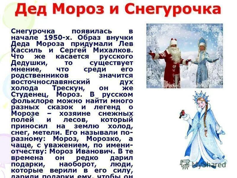 Почему появляется мороз. Образ деда мороза. образ деда мороза и снегурочки. снегурочка (внучка деда мороза). история деда мороза в россии.