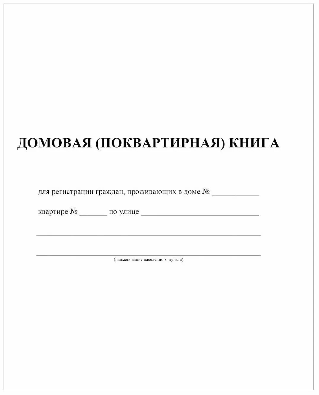 Домовая характеристика. Домовая (поквартирная) книга. Домовая книга и домовая поквартирная книга. Домовая поквартирная книга форма 11. Убытие домовая книга бланк pdf.