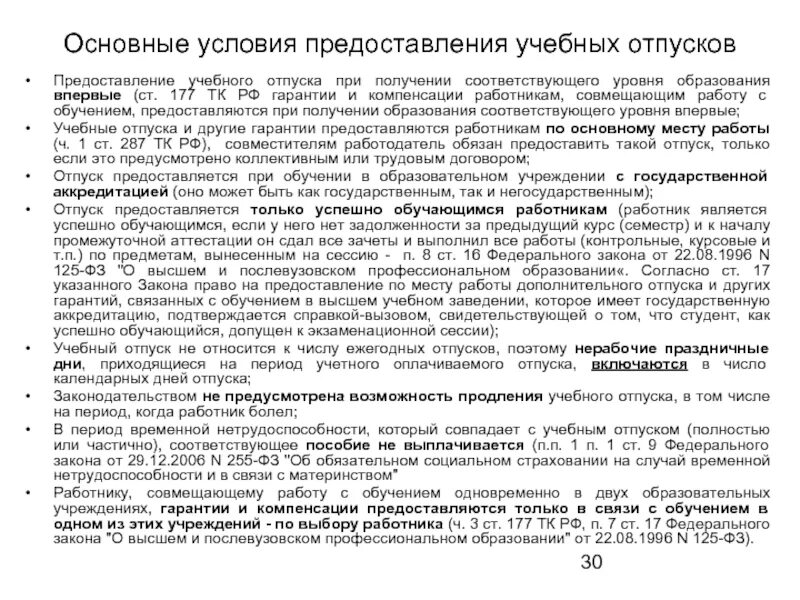 Условия предоставления учебного отпуска. О предоставлении учебного отпуска. Оплачиваемый учебный отпуск. Учебный отпуск как оформить. Отпуск работникам образовательных учреждений