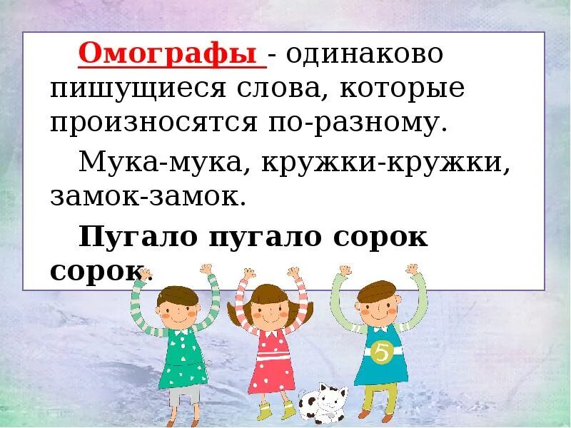 Кружки омонимы. Кружки омографы. Кружки кружки омографы. Омографы слова кружки. Слова одинаково пишутся но по разному произносятся