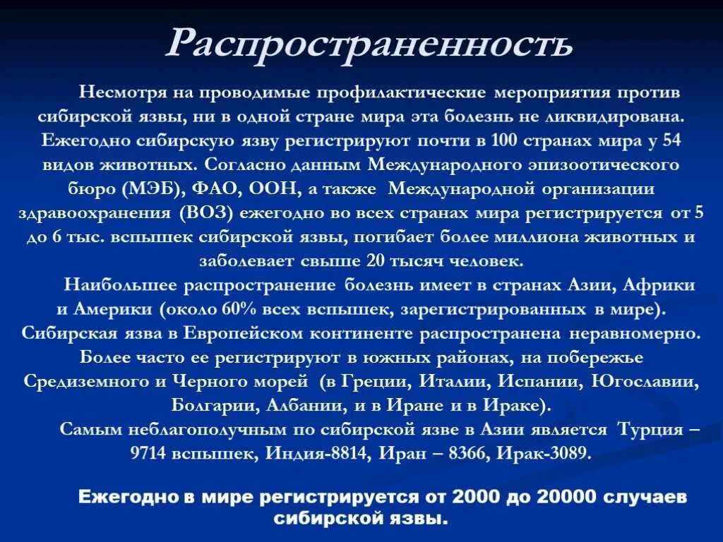 Распространенность сибирской язвы. Распространенность сибирской язвы в мире. Сибирская язва кожные формы заболевания. Мероприятия при сибирской язве.