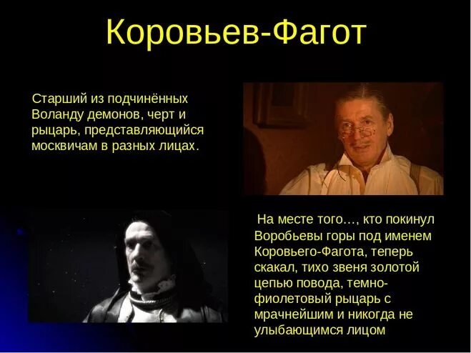 Коровьев рыцарь. Коровьев 2005. Коровьев фагот абдулов. Коровьев фагот рыцарь. Коровьев-фагот 1998.