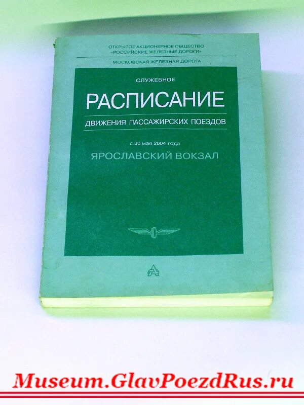 Железный справочник. Книга служебное расписание движения пассажирских поездов. Служебное расписание поездов. Служебные расписания архив. Служебное расписание Скангали Псков.